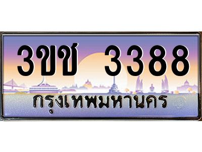 15.ทะเบียนรถ 3388 เลขประมูล ทะเบียนสวย 3ขช 3388 จากกรมขนส่ง