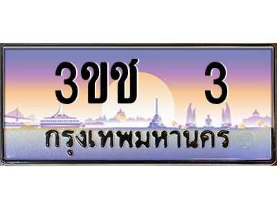 15.ทะเบียนรถ   3 เลขประมูล ทะเบียนสวย 3ขช 3 จากกรมขนส่ง