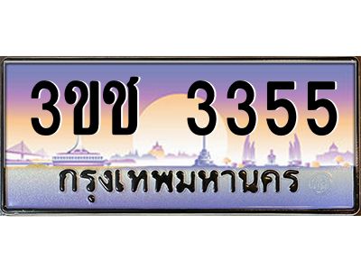 15.ทะเบียนรถ  3355 เลขประมูล ทะเบียนสวย 3ขช 3355 ผลรวมดี 23
