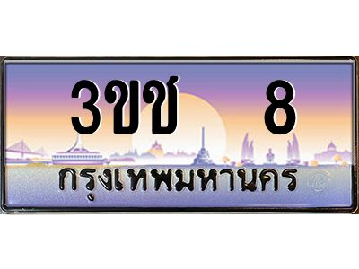 15.ทะเบียนรถ 3ขช  8 เลขประมูล ทะเบียนสวย 3ขช 8 ผลรวมดี 15