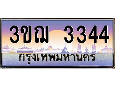 15.ทะเบียนรถ  3344 เลขประมูล ทะเบียนสวย 3ขฌ 3344 ผลรวมดี 24