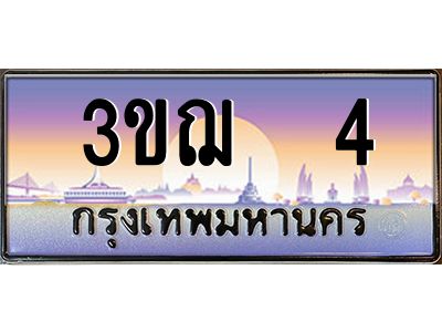 15.ทะเบียนรถ  4 เลขประมูล ทะเบียนสวย 3ขฌ 4 ผลรวมดี 14