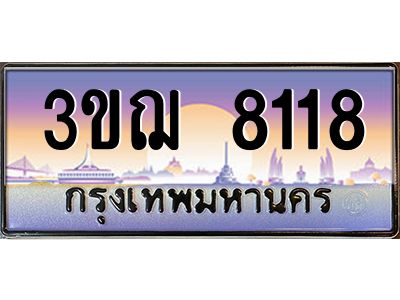 15.ทะเบียนรถ 8118 เลขประมูล ทะเบียนสวย 3ขฌ 8118 จากกรมขนส่ง