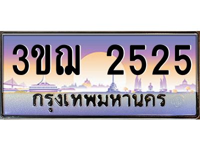 15.ทะเบียนรถ  2525 เลขประมูล ทะเบียนสวย 3ขฌ 2525 ผลรวมดี 24
