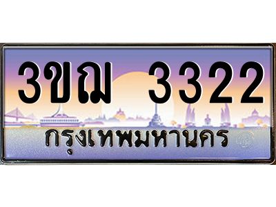15.ทะเบียนรถ  3322 เลขประมูล ทะเบียนสวย 3ขฌ 3322 จากกรมขนส่ง