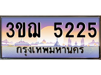 2.ทะเบียนรถ  5225 เลขประมูล ทะเบียนสวย 3ขฌ 5225 ผลรวมดี 24