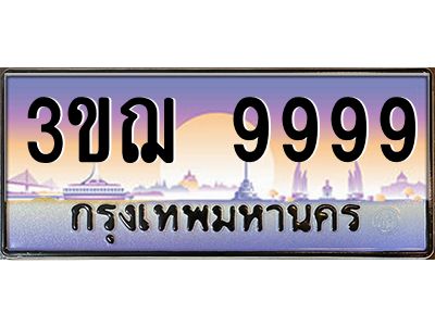 3.ทะเบียนรถ 9999 เลขประมูล ทะเบียนสวย 3ขฌ 9999 ผลรวมดี 46