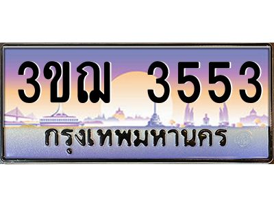 3.ทะเบียนรถ 3553 เลขประมูล ทะเบียนสวย 3ขฌ 3553 จากกรมขนส่ง