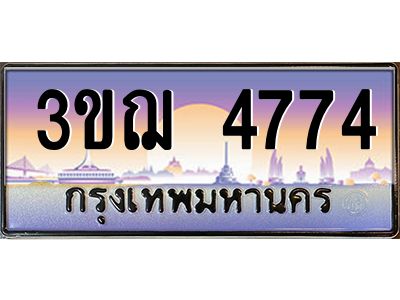 4.ทะเบียนรถ  4774 เลขประมูล ทะเบียนสวย 3ขฌ 4774 ผลรวมดี 32