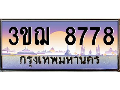 4.ทะเบียนรถ  8778 เลขประมูล ทะเบียนสวย 3ขฌ 8778 ผลรวมดี 40