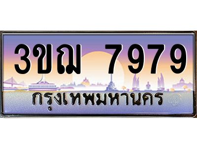4.ทะเบียนรถ 3ขฌ 7979 เลขประมูล ทะเบียนสวย 3ขฌ 7979 ผลรวมดี 42