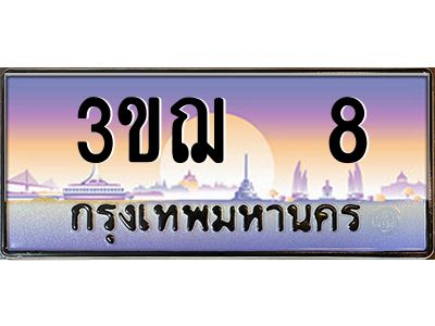 4.ทะเบียนรถ  8 เลขประมูล ทะเบียนสวย 3ขฌ 8 จากกรมขนส่ง