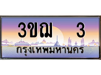 8.ทะเบียนรถ  3 เลขประมูล ทะเบียนสวย 3ขฌ  3 จากกรมขนส่ง