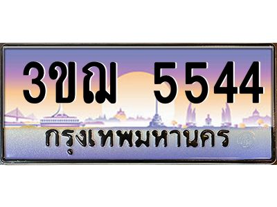 8.ทะเบียนรถ 5544 เลขประมูล ทะเบียนสวย 3ขฌ 5544 จากกรมขนส่ง