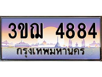 8.ทะเบียนรถ  4884 เลขประมูล ทะเบียนสวย 3ขฌ 4884 จากกรมขนส่ง