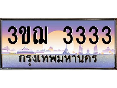 8.ทะเบียนรถ  3333 เลขประมูล ทะเบียนสวย 3ขฌ 3333 จากกรมขนส่ง
