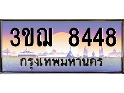 8.ทะเบียนรถ  8448 เลขประมูล ทะเบียนสวย 3ขฌ 8448 จากกรมขนส่ง