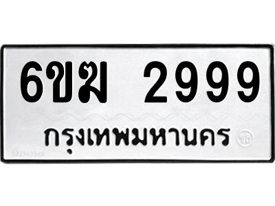 รับจองทะเบียนรถ 2999 หมวดใหม่  6ขฆ 2999 ทะเบียนมงคล ผลรวมดี 40