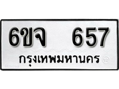 รับจองทะเบียนรถ 657 หมวดใหม่ 6ขจ 657 ทะเบียนมงคล ผลรวมดี 32