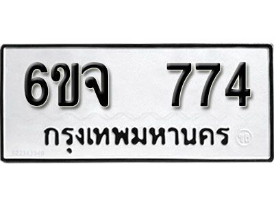 รับจองทะเบียนรถ 774 หมวดใหม่ 6ขจ 774 ทะเบียนมงคล ผลรวมดี 32