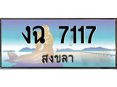 2.ทะเบียนสวย 7117 จังหวัดสงขลา งฉ 7117 เลขประมูล ผลรวมดี 23