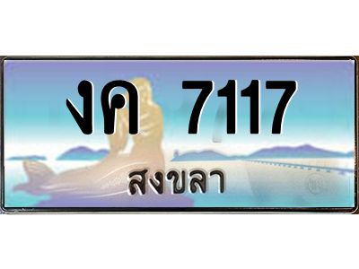2.ทะเบียนสวย 7117 จังหวัดสงขลา งค 7117 เลขประมูล ทะเบียนรถใกล้ฉัน