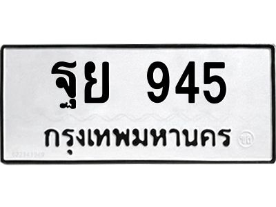 51.ทะเบียนรถ 945 ทะเบียนมงคล  ฐย 945 จากกรมขนส่ง