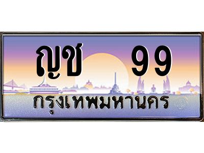 51.ทะเบียนรถ  99 เลขประมูล ทะเบียนสวย ญช  99 ผลรวมดี 24