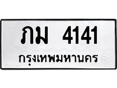 51.ทะเบียนรถ  4141 ทะเบียนมงคล  ภม 4141 จากกรมขนส่ง