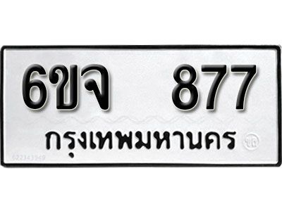 รับจองทะเบียนรถ 877 หมวดใหม่ 6ขจ 877 ทะเบียนมงคล ผลรวมดี 36