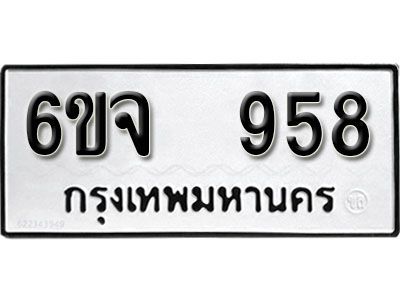 รับจองทะเบียนรถ 958 หมวดใหม่ 6ขจ 958 ทะเบียนมงคล ผลรวมดี 36