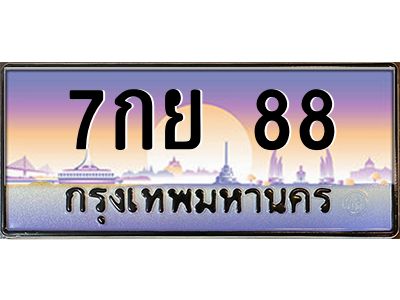 51.ทะเบียนรถ  88 เลขประมูล ทะเบียนสวย 7กย 88 จากกรมขนส่ง
