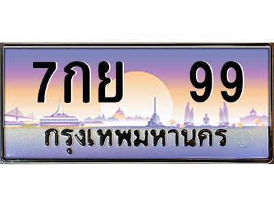 51.ทะเบียนรถ 99 เลขประมูล ทะเบียนสวย 7กย  99 จากกรมขนส่ง