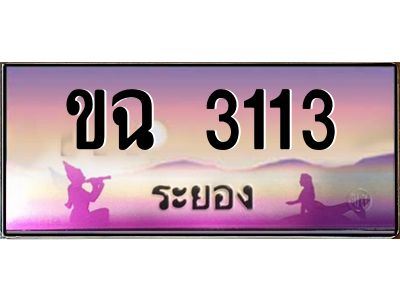 2.ทะเบียนสวย จังหวัดระยอง ขฉ 3113 เลขประมูล ผลรวมดี 15  เสริมบารมี!
