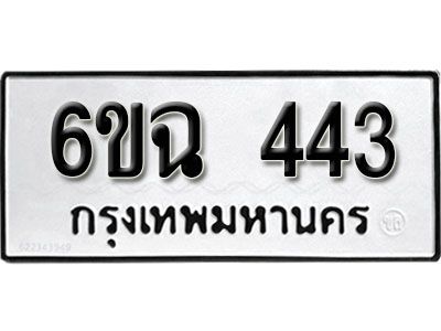 รับจองทะเบียนรถ 443 หมวดใหม่ 6ขฉ 443 ทะเบียนมงคล ผลรวมดี 24