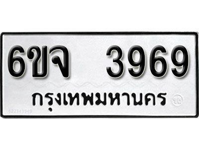 รับจองทะเบียนรถ 3969 หมวดใหม่ 6ขจ 3969 ทะเบียนมงคล ผลรวมดี 41