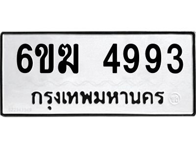 รับจองทะเบียนรถ 4993 หมวดใหม่  6ขฆ 4993 ทะเบียนมงคล  ผลรวมดี 36