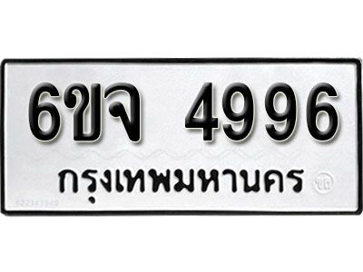 รับจองทะเบียนรถ 4996 หมวดใหม่ 6ขจ 4996 ทะเบียนมงคล ผลรวมดี 42