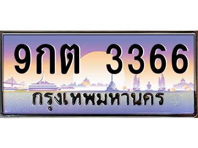 อ-ทะเบียนรถ 9กต 3366 เลขประมูล ทะเบียนสวย 9กต 3366 
