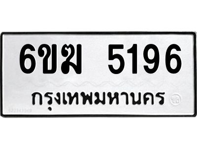 รับจองทะเบียนรถ 5196 หมวดใหม่  6ขฆ 5196 ทะเบียนมงคล  ผลรวมดี 32