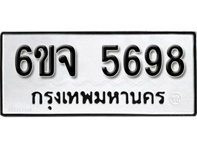 รับจองทะเบียนรถ 5698 หมวดใหม่ 6ขจ  5698 ทะเบียนมงคล ผลรวมดี 42