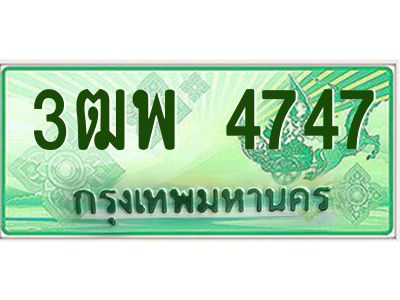 2.ทะเบียนรถกระบะ  4747 เลขประมูล ทะเบียนสวย 3ฒพ 4747