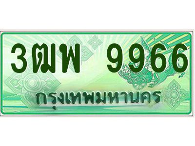 2.ทะเบียนรถกระบะ  9966 เลขประมูล ทะเบียนสวย ผลรวมดี 44