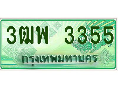 2.ทะเบียนรถกระบะ 3355 เลขประมูล ทะเบียนสวย 3ฒพ 3355