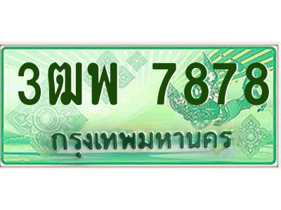 2.ทะเบียนรถกระบะ  7878 เลขประมูล ทะเบียนสวย 3ฒพ 7878