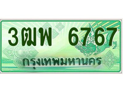 2.ทะเบียนรถกระบะ  6767 เลขประมูล ทะเบียนสวย 3ฒพ 6767