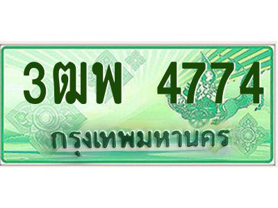 2.ทะเบียนรถกระบะ  4774 เลขประมูล ทะเบียนสวย 3ฒพ 4774