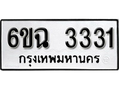 รับจองทะเบียนรถ 3331  หมวดใหม่ 6ขฉ 3331  ทะเบียนมงคล ผลรวมดี 23