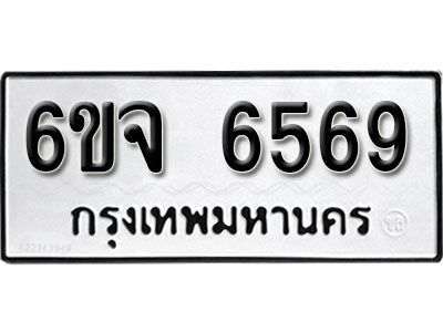 รับจองทะเบียนรถ 6569 หมวดใหม่ 6ขจ 6569 ทะเบียนมงคล ผลรวมดี 40