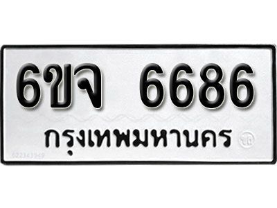 รับจองทะเบียนรถ 6686 หมวดใหม่ 6ขจ 6686 ทะเบียนมงคล ผลรวมดี 40